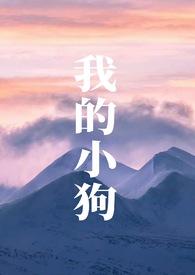 我的小狗人外H