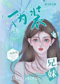 伪装兄妹(校园 高H)作者一枝独秀类别辣文全文阅读