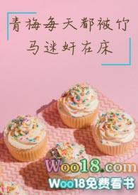 青梅每天都被竹马迷奸免费阅读