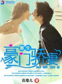 重生娇妻惹人疼免费