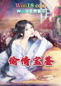 偷情宝鉴和未央生偷情那个女的