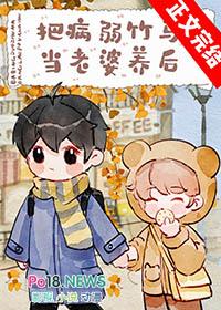 把病弱竹马当老婆养后笔趣阁