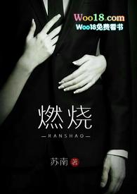 燃烧( 1v3 高干 高H)_(苏南)