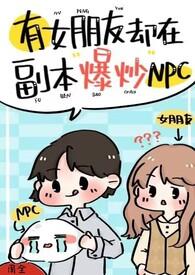 有女朋友的我居然被兄弟攻略了