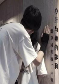 心肝与她的舔狗(高H 校园 强取豪夺)_