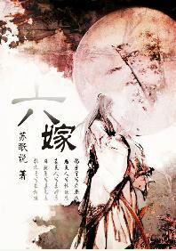六嫁苏眠说好看吗