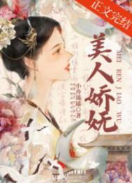 美人娇妩讲什么