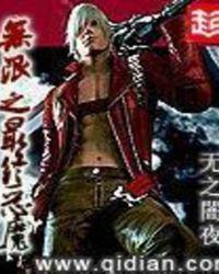 无限恐怖之最终恶魔免费txt