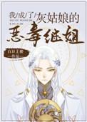 我成灰姑娘的恶毒继姐