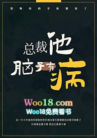 总裁他脑子有病全文偷马头