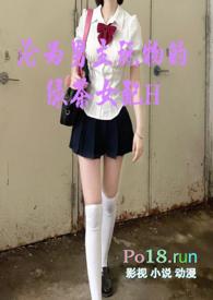 沦为男主玩物的绿茶女配H|