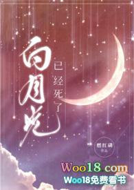 白月光淫靡人生
