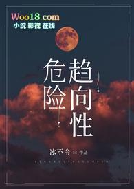 危险趋向性by冰不冷