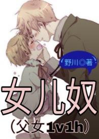 女儿奴(父女1v1h) 作者 野川