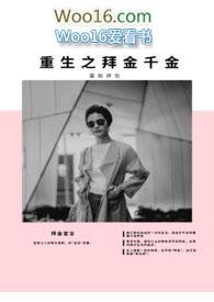 拜金女重生记