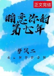 暗恋你的第七年 By 梦筱二txt