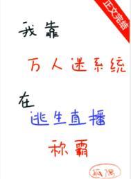 我靠万人迷提升