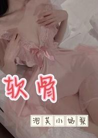 软骨(出轨高h)作者三块一