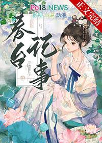 春台记事百度资源