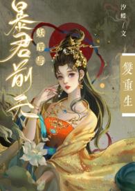 暴君试爱妖后如此多娇漫画免费下拉式