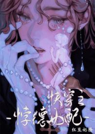 背德女配(快穿)最新章节_背德女配(快穿)