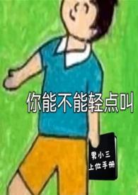 你能不能轻点叫(男小三上位)奇堡快乐奶妈