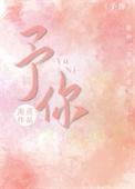 予你温柔