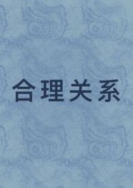 合理关系1v1先婚后爱po笔趣阁最新章节列表