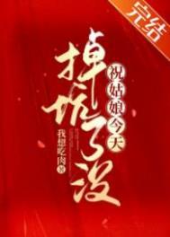 祝姑娘今天掉坑了没周游结局