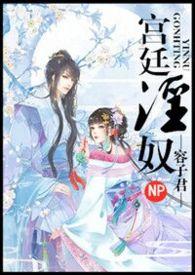 宫廷淫奴太子妃