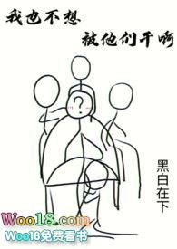 我也不想被钓 可是他叫我宝宝原版