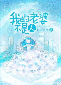 电影我老婆不是人