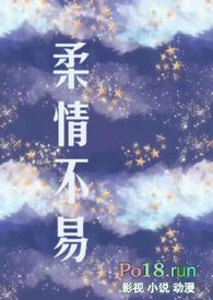 柔情不易(出轨h)TXT