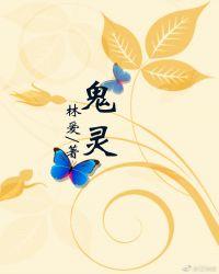 鬼灵门元婴修士有哪些