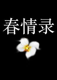 春情录高h纯肉文