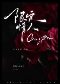 限定情人番外