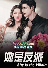 她是反派(婚后)