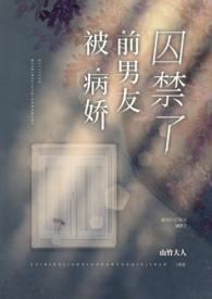 被病娇前男友囚禁了林新