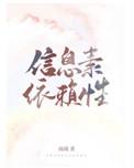 信息素依赖性25章