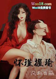 怀瑾握瑜(出轨 叔侄)
