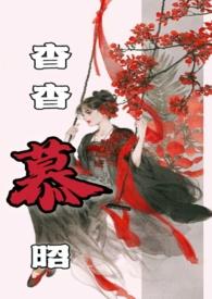 女主叫杳杳的古代