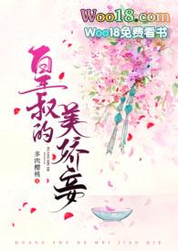 皇叔的美娇妾(古言1v1 h)