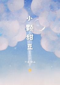小颗甜豆(骨科)无弹窗