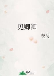 见卿卿顾云承江婉琼