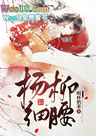 杨柳细腰全文免费