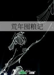 荒年的荒什么意思