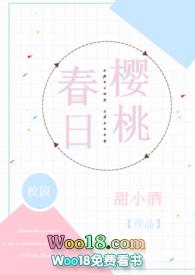 春日樱桃校园H甜小酒