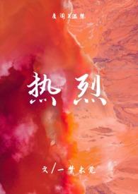 热烈完整版