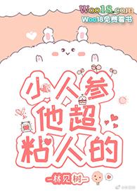 小人参他超粘人的宝书网