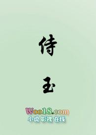 侍玉女尊Np全文阅读